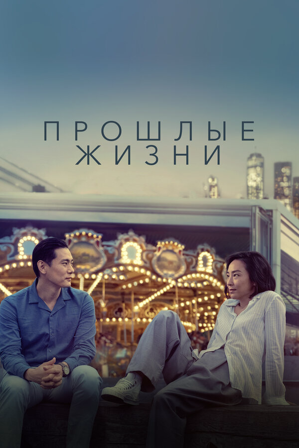 Прошлые жизни - постер
